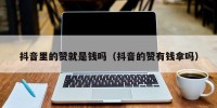 抖音里的赞就是钱吗（抖音的赞有钱拿吗）