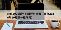 北京2026新一轮限行时间表（北京2026年10月新一轮限号）
