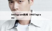 Instagram新闻（INSTagram）
