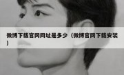 微博下载官网网址是多少（微博官网下载安装）