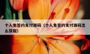 个人免签约支付源码（个人免签约支付源码怎么获取）