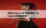 正版instagram官方版加速器（instagram安卓加速器）