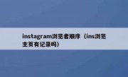 instagram浏览者顺序（ins浏览主页有记录吗）