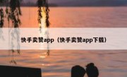 快手卖赞app（快手卖赞app下载）