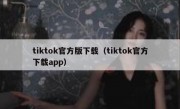 tiktok官方版下载（tiktok官方下载app）