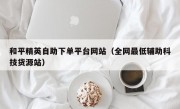 和平精英自助下单平台网站（全网最低辅助科技货源站）