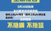 推特上的ghs博主（推特上的ghs博主是真的吗）