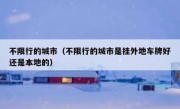 不限行的城市（不限行的城市是挂外地车牌好还是本地的）