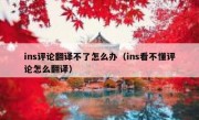 ins评论翻译不了怎么办（ins看不懂评论怎么翻译）