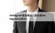 instagram怎么找人（怎么在instagram上找人）