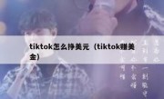 tiktok怎么挣美元（tiktok赚美金）