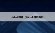 tiktok赚钱（tiktok赚钱真假）