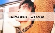 ins怎么发评论（ins怎么发帖）