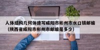 人体结构几何体速写咸阳市彬州市水口镇邮编（陕西省咸阳市彬州市邮编是多少）