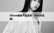 tiktok爆款产品花环（tiktok花姐）