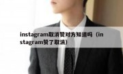 instagram取消赞对方知道吗（instagram赞了取消）