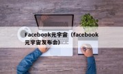 Facebook元宇宙（facebook元宇宙发布会）