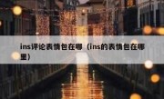 ins评论表情包在哪（ins的表情包在哪里）