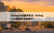 instagram值得关注（instagram值得关注的用户）