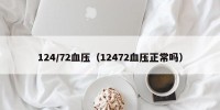 124/72血压（12472血压正常吗）