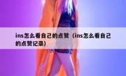 ins怎么看自己的点赞（ins怎么看自己的点赞记录）