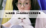 ins加速器（ins加速器永久免费版苹果）