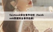 facebook安全事件分析（facebook数据安全事件后果）