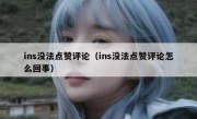 ins没法点赞评论（ins没法点赞评论怎么回事）