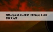 推特app无法显示推文（推特app无法显示推文内容）