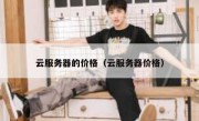 云服务器的价格（云服务器价格）