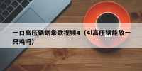 一口高压锅划拳歌视频4（4l高压锅能放一只鸡吗）