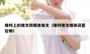 推特上的推文和媒体推文（推特推文媒体设置在哪）