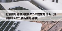 北京限号轮换周期2023年规定是什么（北京限号2023最新限号轮换）
