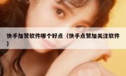 快手加赞软件哪个好点（快手点赞加关注软件）