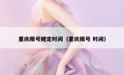 重庆限号规定时间（重庆限号 时间）