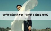 快手评论怎么找不到（快手找不到自己的评论）
