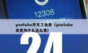 youtube开不了会员（youtube会员为什么这么贵）
