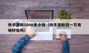 快手涨粉1000多少钱（快手涨粉到一万有啥好处吗）