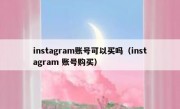 instagram账号可以买吗（instagram 账号购买）