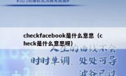 checkfacebook是什么意思（check是什么意思呀）