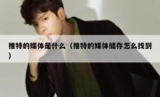 推特的媒体是什么（推特的媒体储存怎么找到）