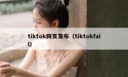 tiktok网页发布（tiktokfail）