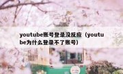 youtube账号登录没反应（youtube为什么登录不了账号）