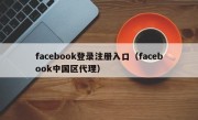 facebook登录注册入口（facebook中国区代理）
