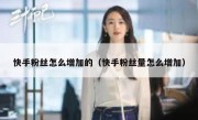 快手粉丝怎么增加的（快手粉丝量怎么增加）