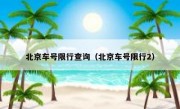 北京车号限行查询（北京车号限行2）