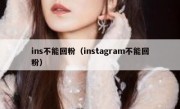 ins不能回粉（instagram不能回粉）