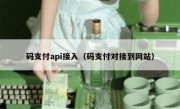 码支付api接入（码支付对接到网站）