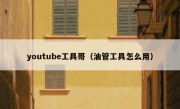 youtube工具哥（油管工具怎么用）