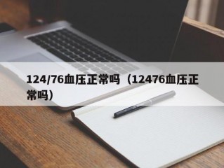 124/76血压正常吗（12476血压正常吗）